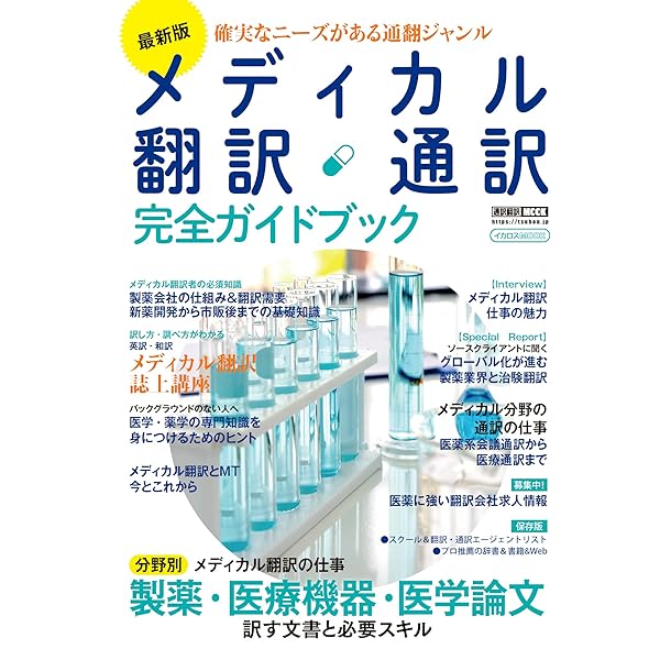 DHC通信講座　英日メディカル　医薬翻訳　テキスト　森口理恵　advanced DHC通信講座 英日メディカル 医薬翻訳 テキスト 森口理恵